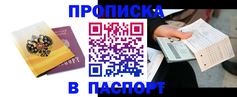 прописка штамп в Дедовске